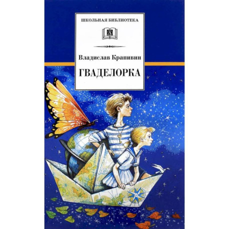 Гваделорка: сказка о детях старого города