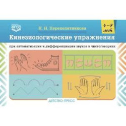 Кинезиологические упражнения при автоматизации и дифференциации звуков в чистоговорках. 4-7 лет