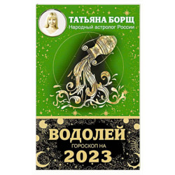 Водолей. Гороскоп на 2023 год