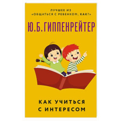 Как учиться с интересом