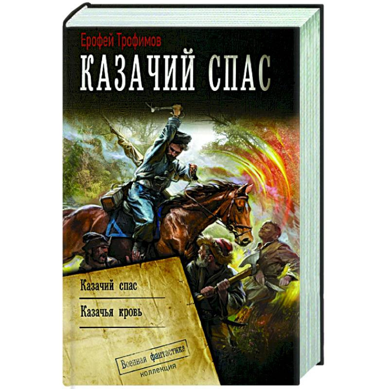 Читать книги казачий спас