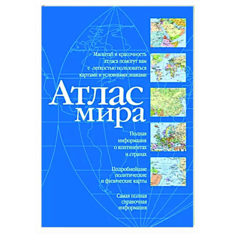 Атлас мира. Синий