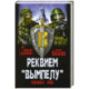 Реквием 'Вымпелу'