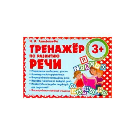 Тренажер по развитию речи