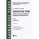 Банковское право. Теория и практика применения банковского законодательства. Учебник