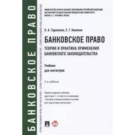 Банковское право. Теория и практика применения банковского законодательства. Учебник