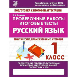 Проверочные работы. 1 класс. Русский язык. Тематические, промежуточные, итоговые. Проверочные работы