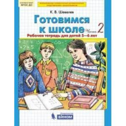 Готовимся к школе. Рабочая тетрадь для детей 5-6 лет. В 4 ч. Часть 2