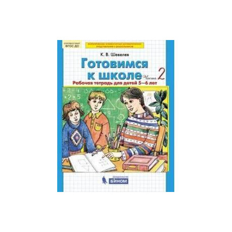 Готовимся к школе. Рабочая тетрадь для детей 5-6 лет. В 4 ч. Часть 2