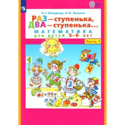 Раз - ступенька, два - ступенька... Математика для детей 5-6 лет. Часть 1. ФГОС ДО