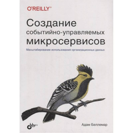 Создание событийно-управляемых микросервисов. Беллемар А.