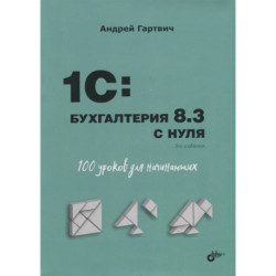 Для начинающих. 1C:Бухгалтерия 8.3 с нуля. 100 уроков для начинающих. 3-е изд. Гартвич А.В.