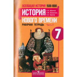 Всеобщая история. История Нового времени. 1500-1800. 7 класс. Рабочая тетрадь. Часть 2. ФГОС