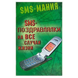 SMS-поздравлялки на все случаи жизни