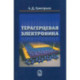 Терагерцевая электроника