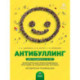 Антибуллинг. Дополнительная общеразвивающая программа по профилактике буллинга для учащихся 11-13 лет. Методические
