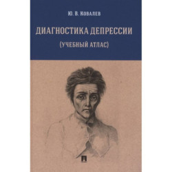 Диагностика депрессии (учебный атлас). Учебное пособие