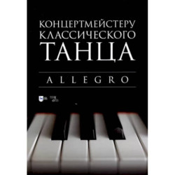 Концертмейстеру классического танца. Allegro. Ноты