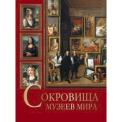 Сокровища музеев мира