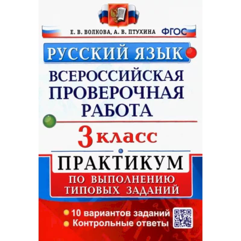 Тривиум впр 7 класс русский. ВПР 4 класс литературное чтение Волкова Птухина с ответами.