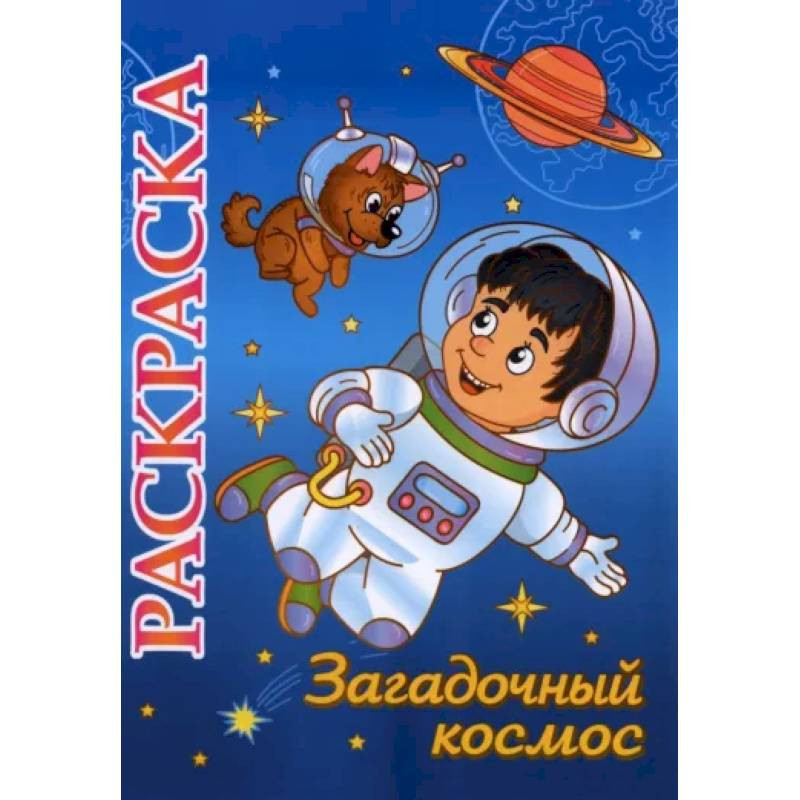 Книжка-раскраска 'Загадочный космос': 5-8 лет
