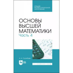 Основы высшей математики. Учебник для СПО. Часть 4