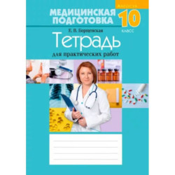 Медицинская подготовка 10класс. Тетрадь для практических работ