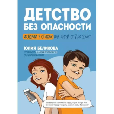 Детство без опасности: истории в стихах от 7 до 10 лет