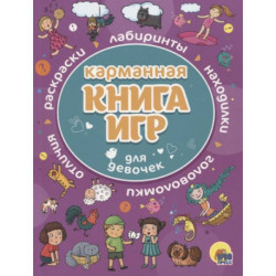 Карманная книга игр для девочек