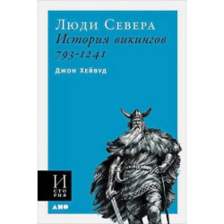 Люди Севера.История викингов.793-1241