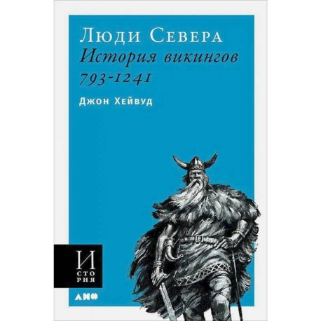 Люди Севера.История викингов.793-1241