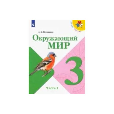 Окружающий мир. 3 класс. Учебник. В 2-х частях. Часть 1 ФГОС