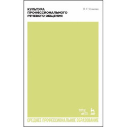 Культура профессионального речевого общения. Учебно-методическое пособие для СПО