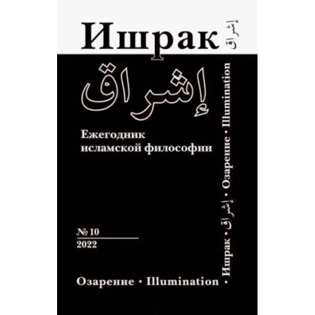 Ишрак. Философско-исламский ежегодник выпуск 10