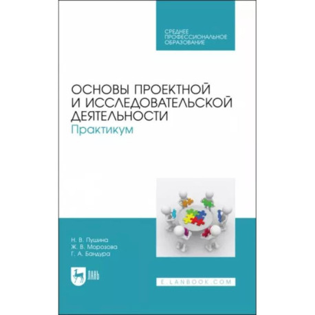 Основы проектной и исследовательской деятельности. Практикум. Учебное пособие