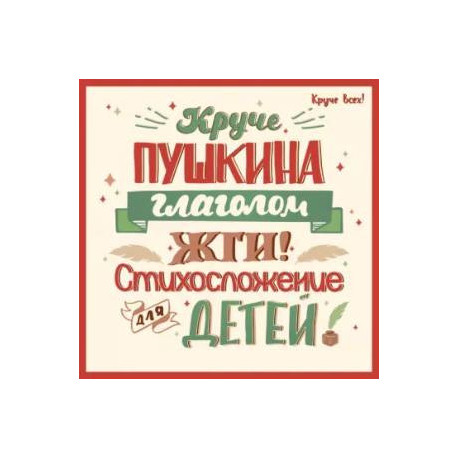 Круче Пушкина глаголом жги! Стихосложение для детей