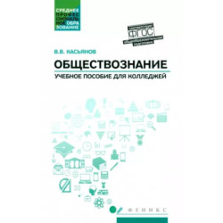 Обществознание. Общеобразовательная подготовка. Учебное пособие