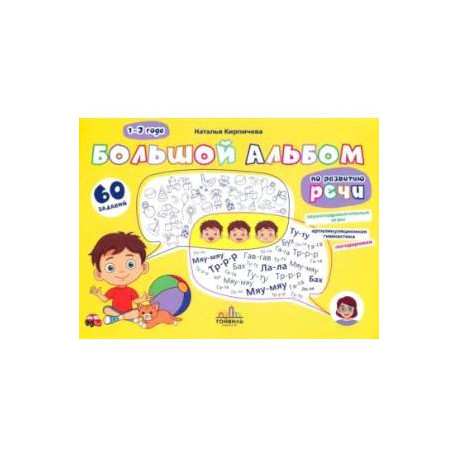 Большой альбом по развитию речи. 1-3 года