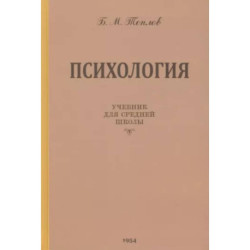 Психология. Учебник для средней школы. 1954 год