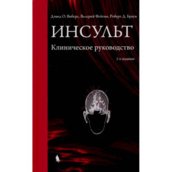 Инсульт. Клиническое руководство