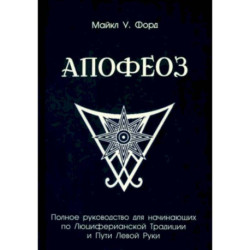 Полное руководство для начинающих по Люциферианской Традиции и Пути Левой Руки