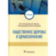 Общественное здоровье и здравоохранение. Учебник