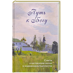 Путь к Богу. Советы и наставления святых