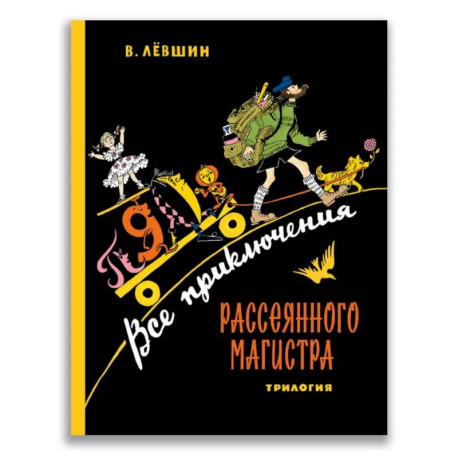Все приключения Рассеянного Магистра. Трилогия