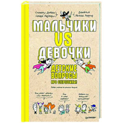 Мальчики VS Девочки. Детские вопросы про стереотипы!