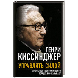 Управлять силой. Архитектор нового мирового порядка рассказывает