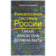 Финансовая система России. Такая, какой она должна