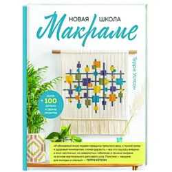 Новая школа макраме. Более 100 дерзких и свежих проектов