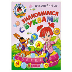 Знакомимся с буквами: для детей 4-5 лет