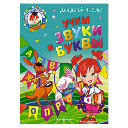 Учим звуки и буквы: для детей 4-5 лет